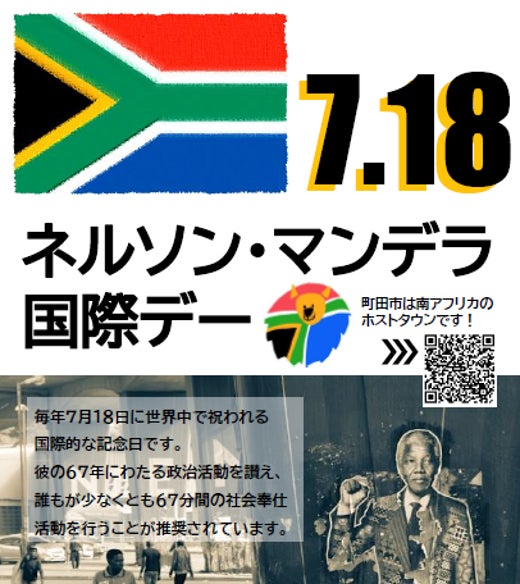 【東京都町田市】7月18日は「ネルソン・マンデラ国際デー」 【東京都町田市】7月18日は「ネルソン・マンデラ国際デー」