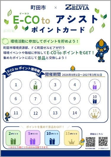 【東京都町田市】町田市×FC町田ゼルビアが連携! 環境貢献型ポイント制度「E-COto(いーこと)アシスト」を開始します 【東京都町田市】町田市×FC町田ゼルビアが連携! 環境貢献型ポイント制度「E-COto(いーこと)アシスト」を開始します
