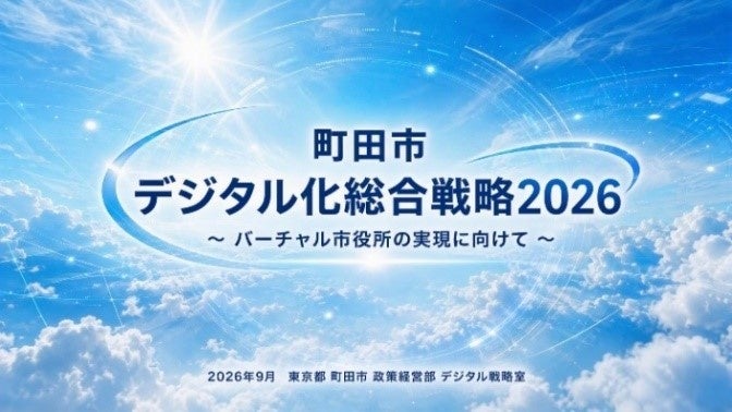 【東京都町田市】「町田市デジタル化総合戦略2026」を策定しました