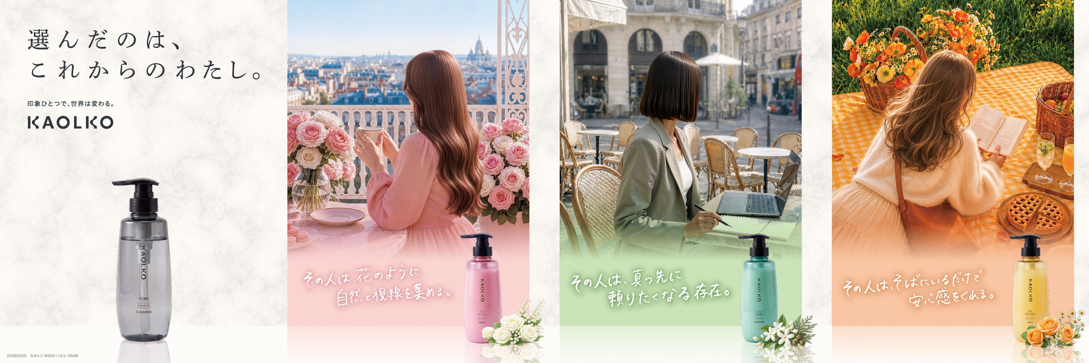 この秋、なりたい自分に衣替え。3人のロールモデルから香りと質感を選ぶヘアケア『KAOLKO』