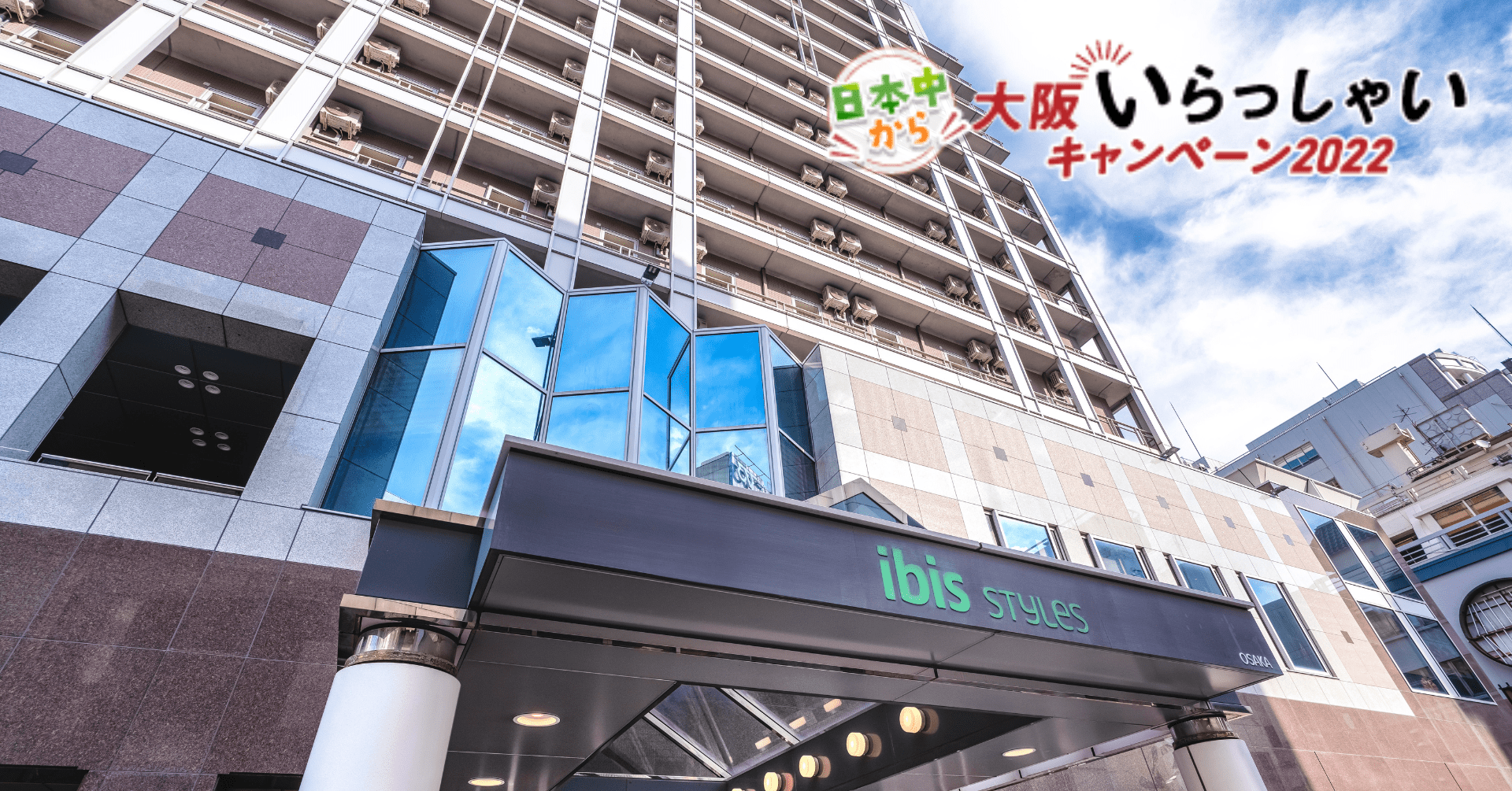 イビススタイルズ大阪難／波外観