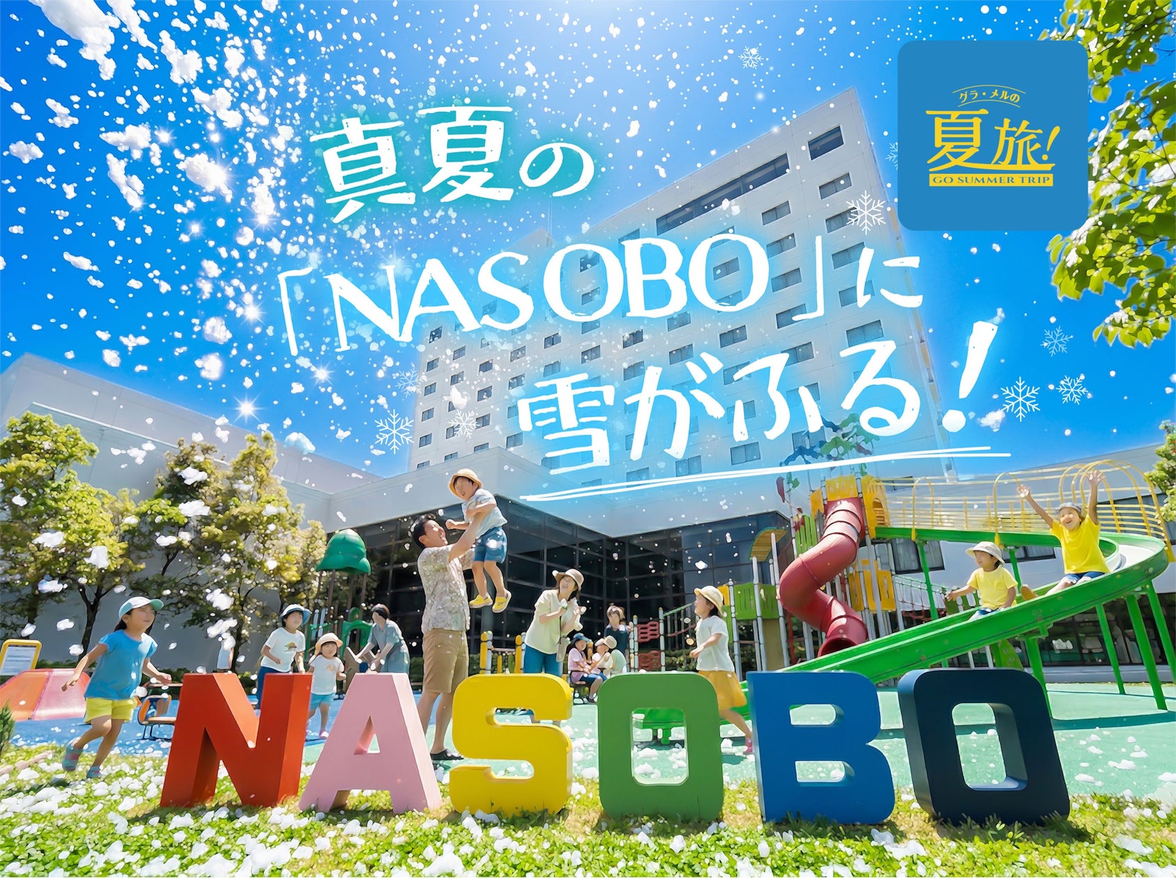サマースノースプラッシュ in NASOBO2026