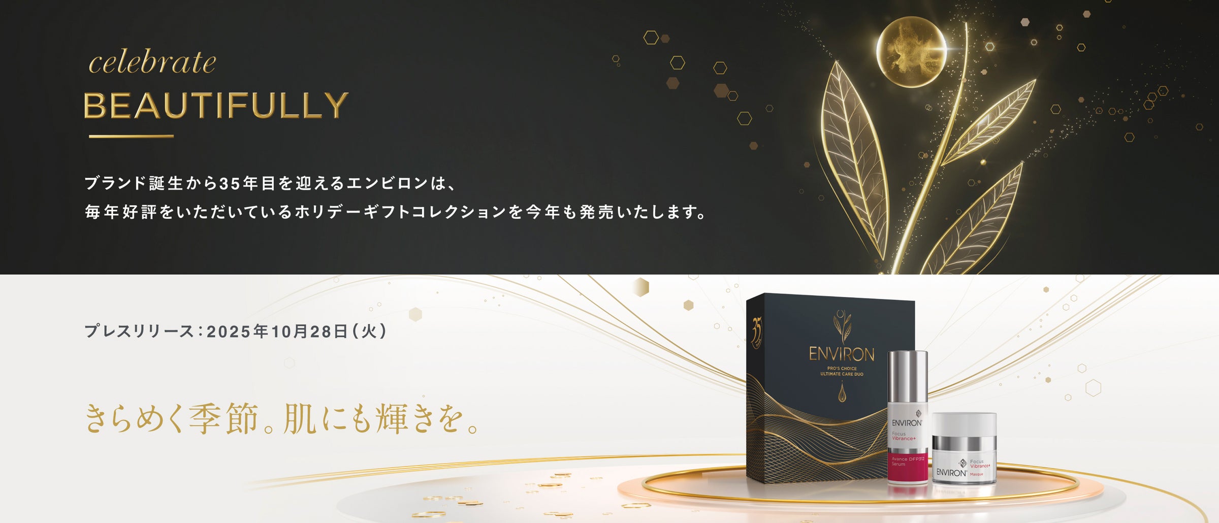 エンビロン 2025 ホリデーギフトコレクションを2025年11月7日(金)と エンビロン 2025 ホリデーギフトコレクションを2025年11月7日(金)と