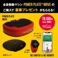 トップアスリートが活用する全身振動マシン「パワープレート®MOVE」が トップアスリートが活用する全身振動マシン「パワープレート®MOVE」が