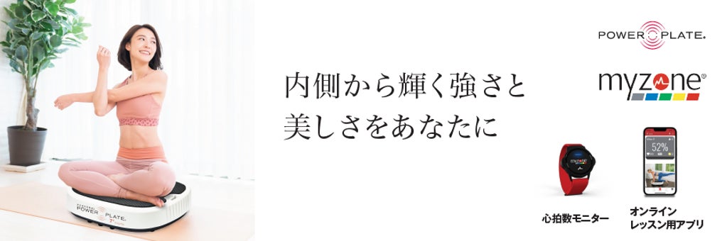 全身振動マシン「パワープレート®」より、アクティブに輝く女性を応援 全身振動マシン「パワープレート®」より、アクティブに輝く女性を応援