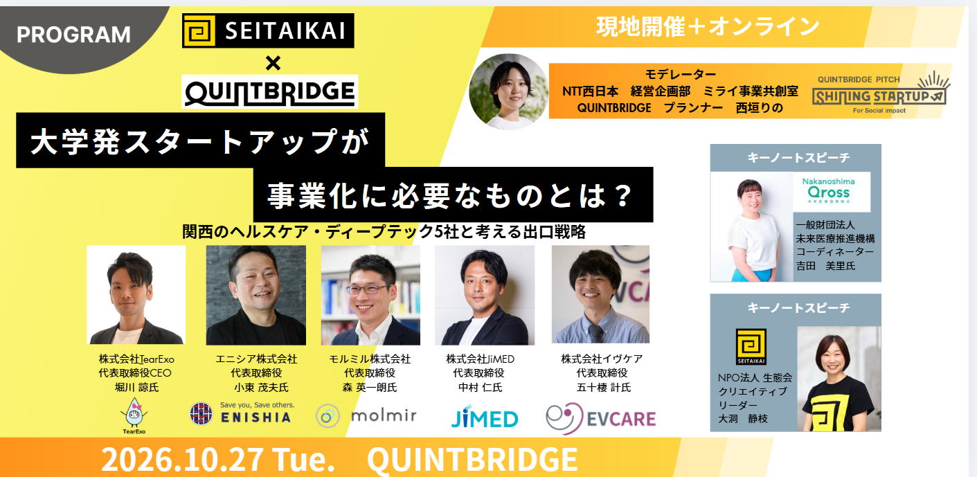 生態会×QUINTBRIDGEが共催！大学発SUの「出口戦略」を考えるイベントを10月27日に開催