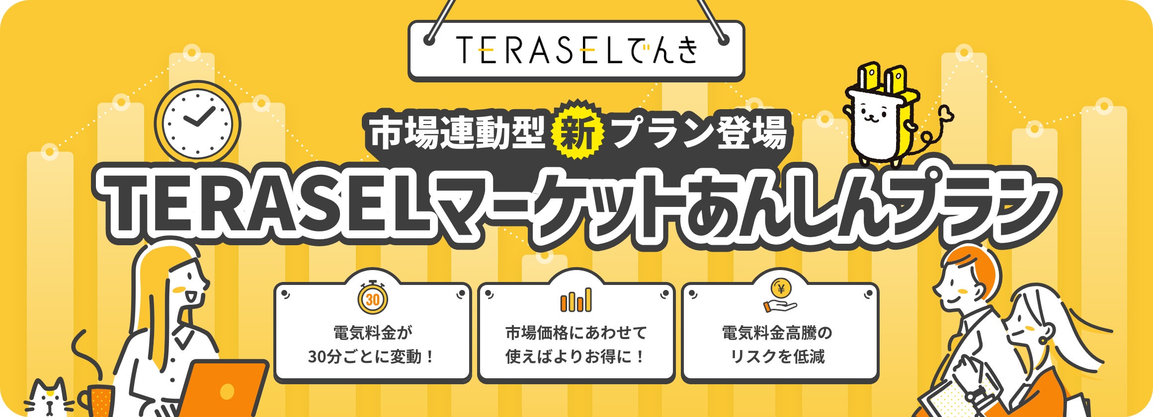 上限付き市場連動型プラン「TERASELマーケットあんしんプラン」の提供開始に関するお知らせ