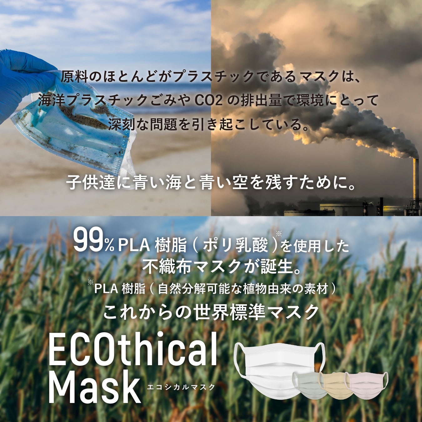 マスクメーカーが掲げるsdgsプロジェクト コロナ禍における マスクがもたらす環境問題 に終止符 99 植物由来のサステナブルな不織布を使用した Ecothicalmask サムライワークス株式会社のプレスリリース マスクメーカーが掲げるsdgsプロジェクト コロナ禍における マスクがもたらす環境問題 に終止符 99 植物由来のサステナブルな不織布を使用した Ecothicalmask サムライワークス株式会社のプレスリリース