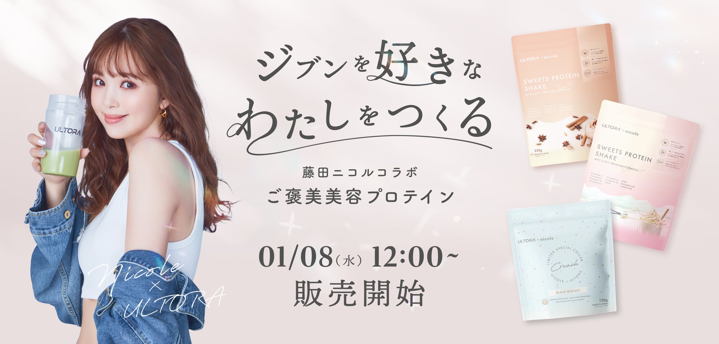 藤田ニコル監修スイーツプロテイン」2025年1月8日(水)12時から販売開始 藤田ニコル監修スイーツプロテイン」2025年1月8日(水)12時から販売開始