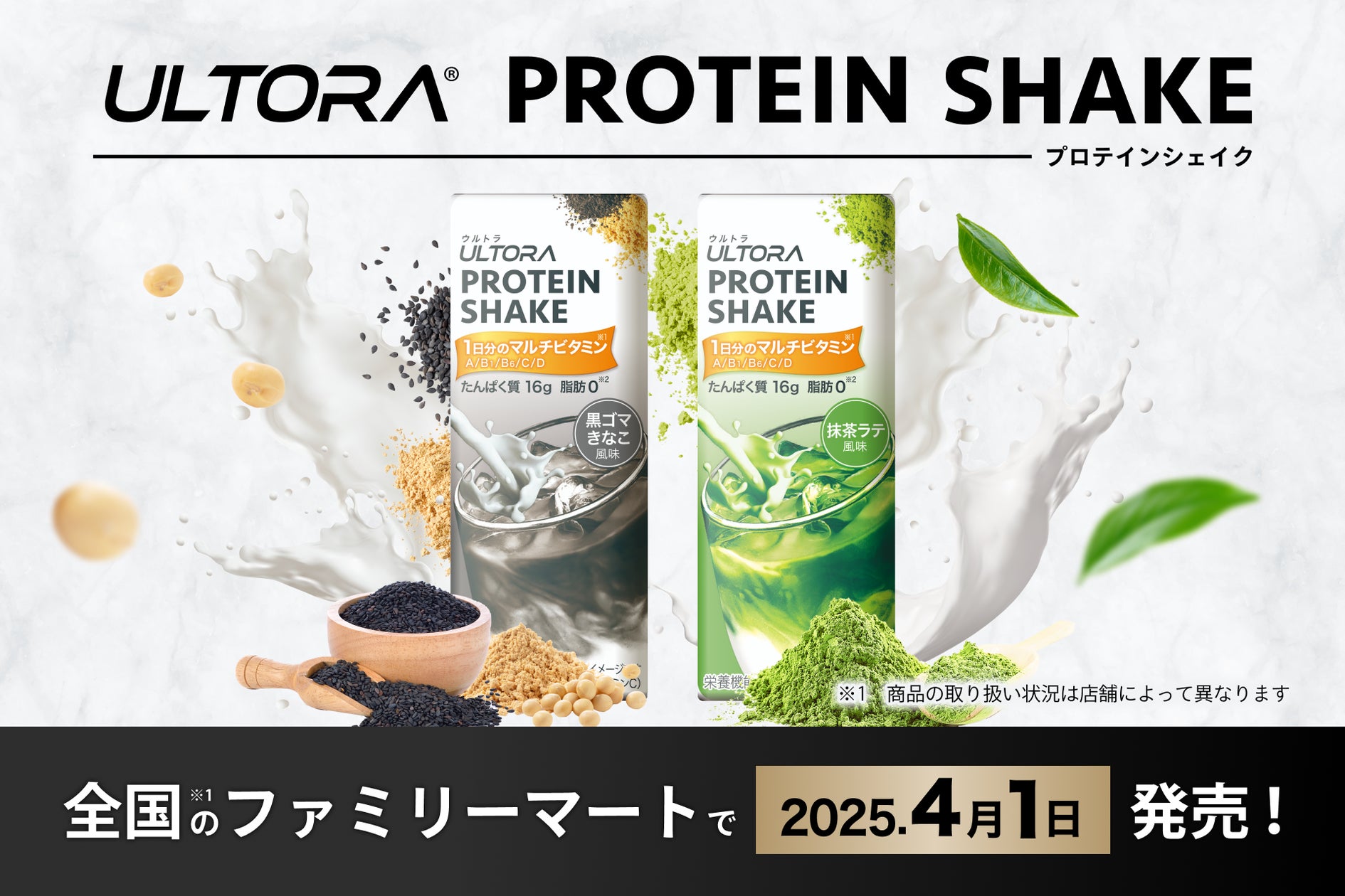 ULTORAがたんぱく質のジレンマを打破!「ULTORAプロテインシェイク」が ULTORAがたんぱく質のジレンマを打破!「ULTORAプロテインシェイク」が