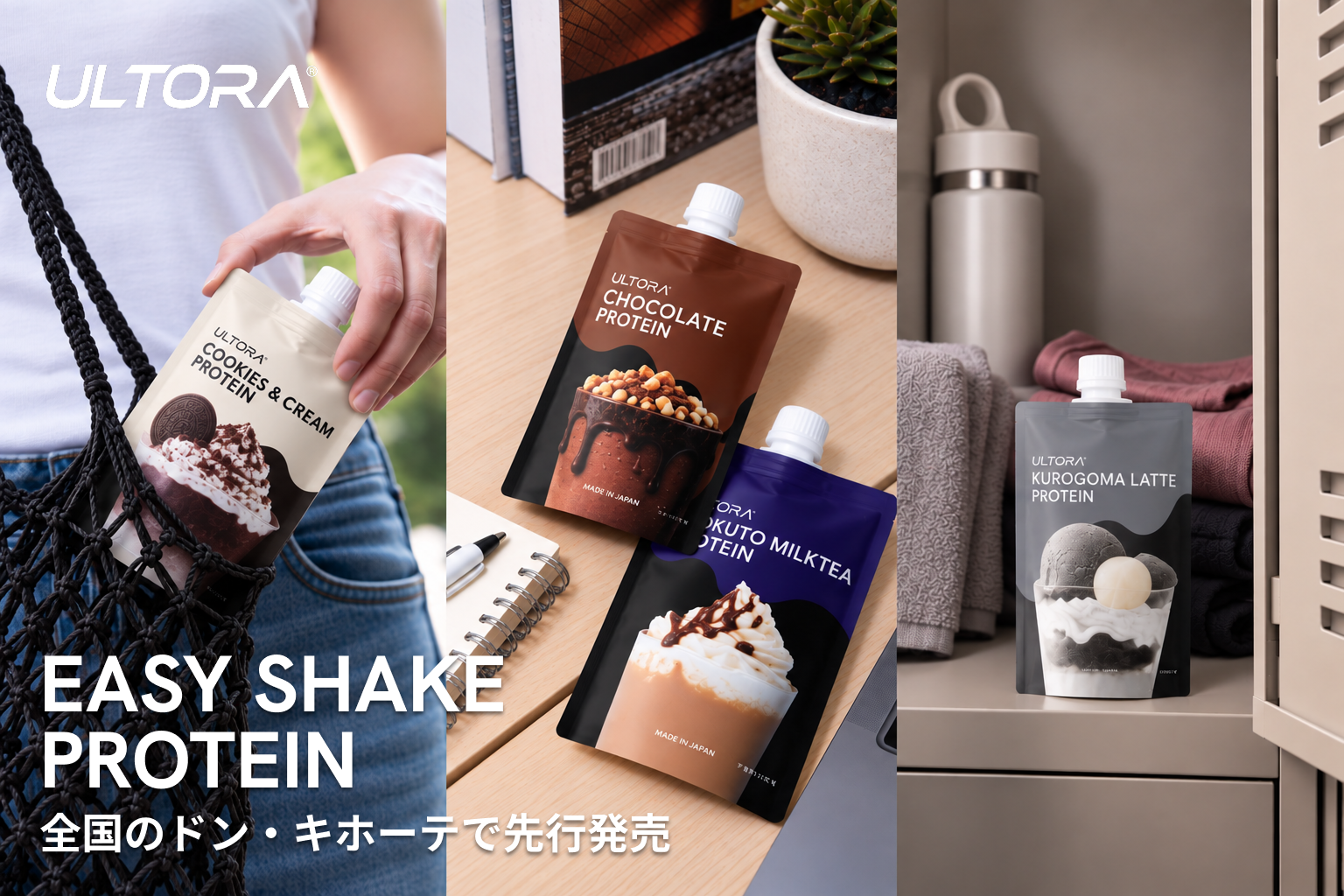 【ドン・キホーテで先行発売】ULTORAから“持ち歩く”新感覚プロテインが発売。シェイカー不要の1食分パウチ型「EASY SHAKE PROTEIN」を10月より登場