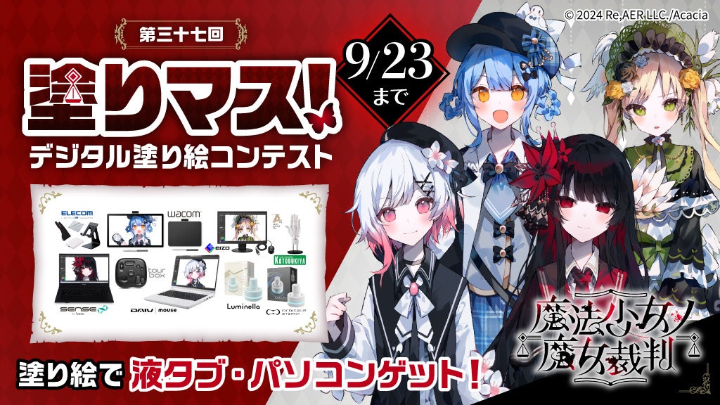 「魔法少女ノ魔女裁判」×「塗りマス!」コラボ!線画を塗って豪華賞品GET 「魔法少女ノ魔女裁判」×「塗りマス!」コラボ!線画を塗って豪華賞品GET