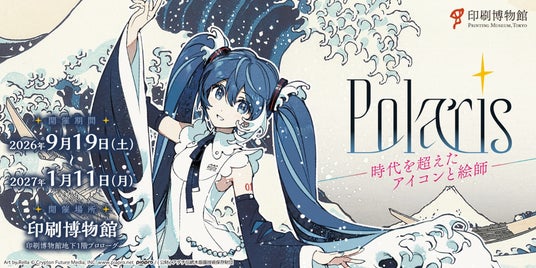 セルシスの「CLIP STUDIO PAINT」が、印刷博物館の企画展示「Polaris ―時代を超えたアイコンと絵師―」に協力 セルシスの「CLIP STUDIO PAINT」が、印刷博物館の企画展示「Polaris ―時代を超えたアイコンと絵師―」に協力