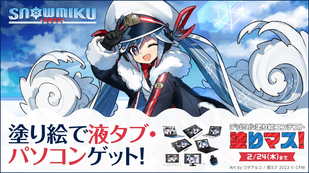 雪ミクの塗り絵で 冬の北海道を盛り上げよう 豪華賞品もゲット 塗り絵コンテスト 塗りマス が Snow Miku 22 とコラボレーション 株式会社セルシスのプレスリリース 雪ミクの塗り絵で 冬の北海道を盛り上げよう 豪華賞品もゲット 塗り絵コンテスト 塗りマス が Snow Miku 22 とコラボレーション 株式会社セルシスのプレスリリース