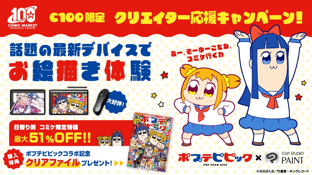 セルシス コミックマーケット100に出展し テレビアニメ ポプテピピック とコラボ 最新のマンガ イラスト アニメーション制作 アプリが最大51 Off 株式会社セルシスのプレスリリース セルシス コミックマーケット100に出展し テレビアニメ ポプテピピック とコラボ 最新のマンガ イラスト アニメーション制作 アプリが最大51 Off 株式会社セルシスのプレスリリース