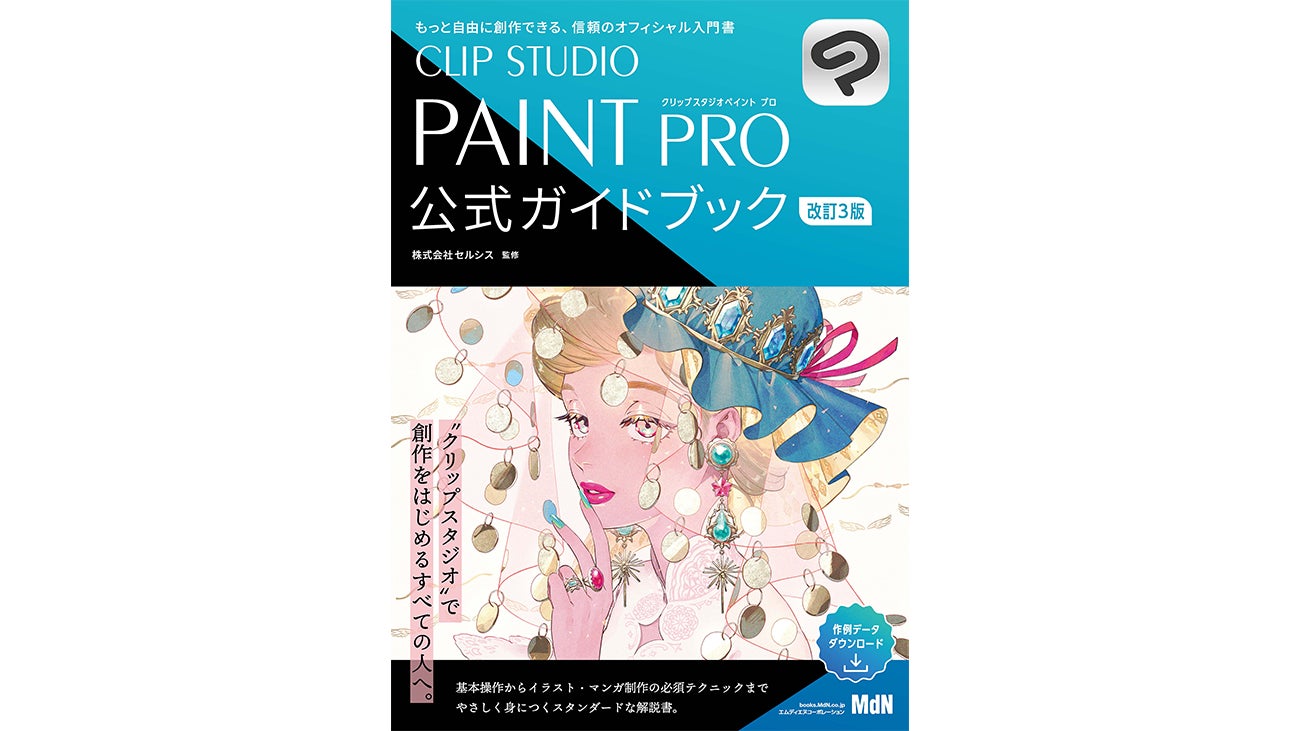 セルシス監修の公式解説書「CLIP STUDIO PAINT PRO 公式ガイド セルシス監修の公式解説書「CLIP STUDIO PAINT PRO 公式ガイド