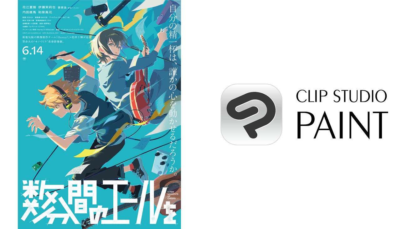 CLIP STUDIO PAINT × 映画『数分間のエールを』コラボキャンペーン開催中!サイン入りポスターや豪華賞品が当たる! CLIP STUDIO PAINT × 映画『数分間のエールを』コラボキャンペーン開催中!サイン入りポスターや豪華賞品が当たる!
