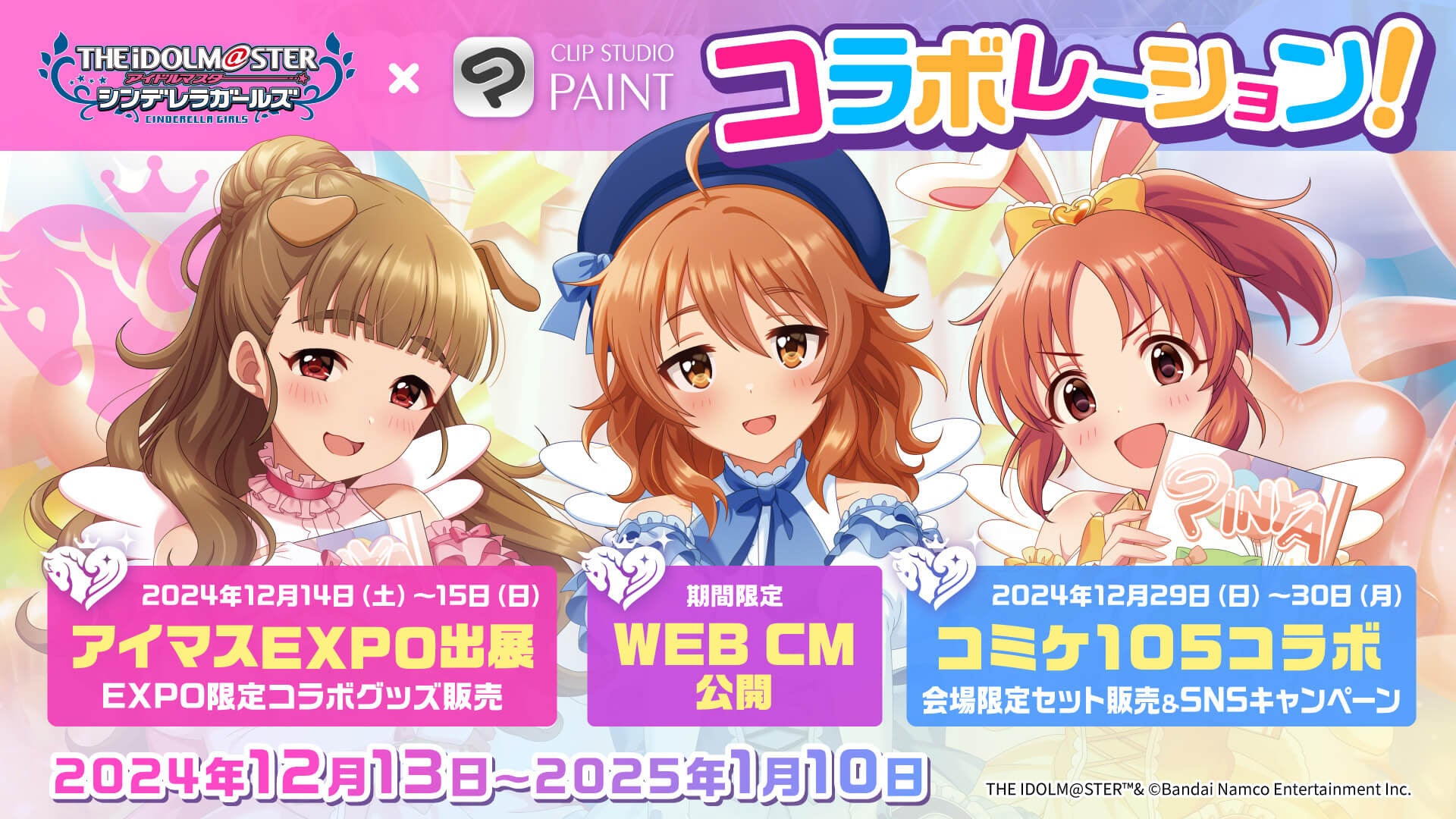 「CLIP STUDIO PAINT」が「アイドルマスター シンデレラガールズ」とコラボレーション