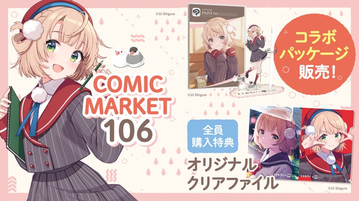 セルシス、コミックマーケット106でイラストレーターのしぐれうい先生 セルシス、コミックマーケット106でイラストレーターのしぐれうい先生