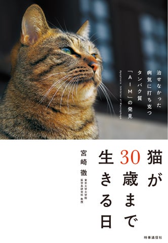 『猫が30歳まで生きる日』宮崎徹・著