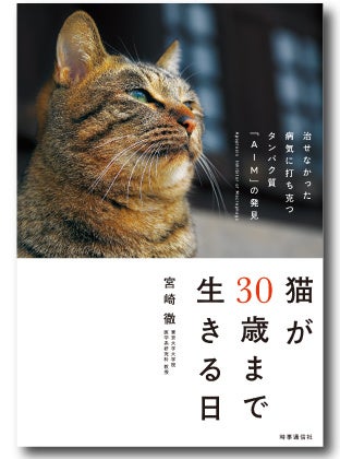 『猫が30歳まで生きる日』