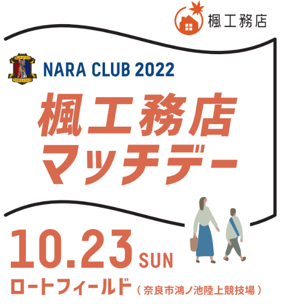 楓工務店マッチデー