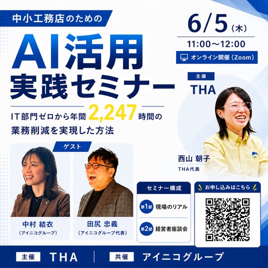 「AIを使っているのに成果が出ない」中小工務店向けIT部門ゼロから年間2,247時間削減した“AI活用実践セミナー”(6月5日):時事ドットコム
