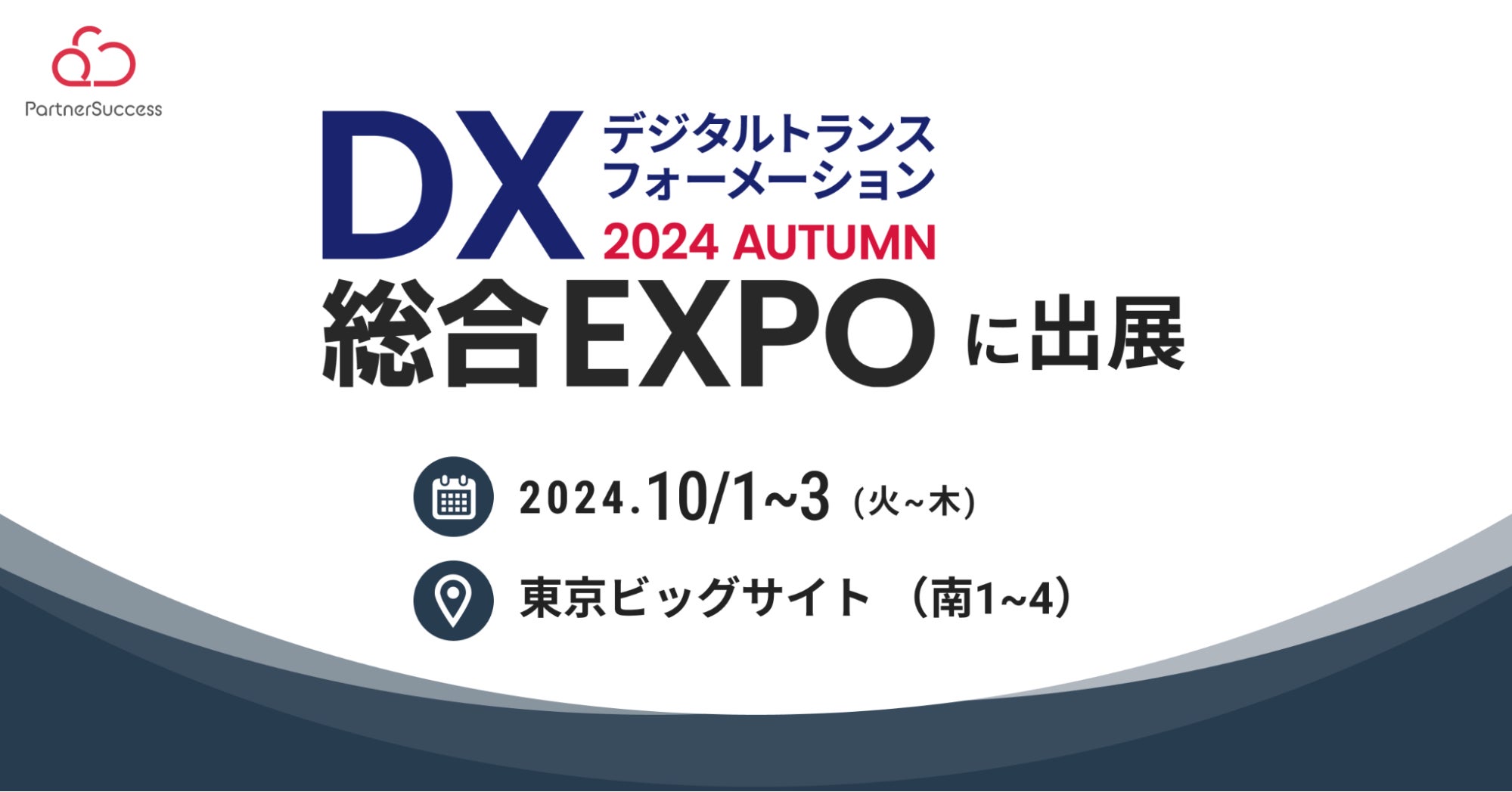 「DX 総合EXPO 2024 秋 東京」に出展 | パートナーサクセス株式会社のプレスリリース