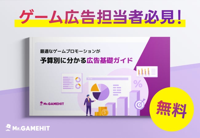 ゲームプロモーションのための広告基礎ガイドを無料公開!予算別に最適な手法を紹介 ゲームプロモーションのための広告基礎ガイドを無料公開!予算別に最適な手法を紹介