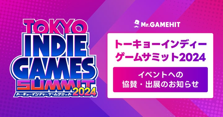 Mr.GAMEHITが協賛&出展!TOKYO INDIE GAMES SUMMIT 2024でゲーム業界を支援 Mr.GAMEHITが協賛&出展!TOKYO INDIE GAMES SUMMIT 2024でゲーム業界を支援