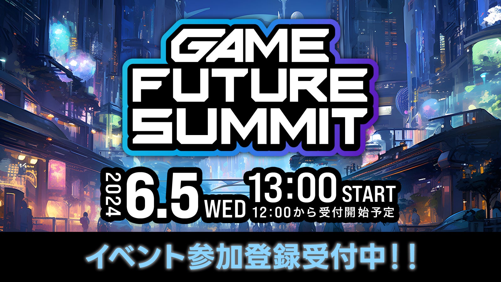 Mr.GAMEHITが協賛&登壇!GAME FUTURE SUMMIT 2024でAI時代のクリエイティブについてトーク Mr.GAMEHITが協賛&登壇!GAME FUTURE SUMMIT 2024でAI時代のクリエイティブについてトーク