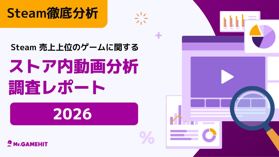 Steam売上増の秘策!トップゲームが実践する動画戦略 Steam売上増の秘策!トップゲームが実践する動画戦略