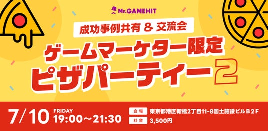 「ゲームマーケター限定ピザパーティー2」を開催します! 「ゲームマーケター限定ピザパーティー2」を開催します!