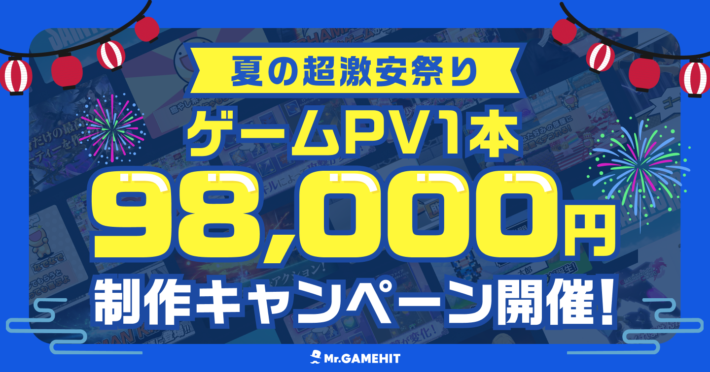 【夏限定】ゲームPV制作9.8万円！インディーゲーム応援キャンペーン