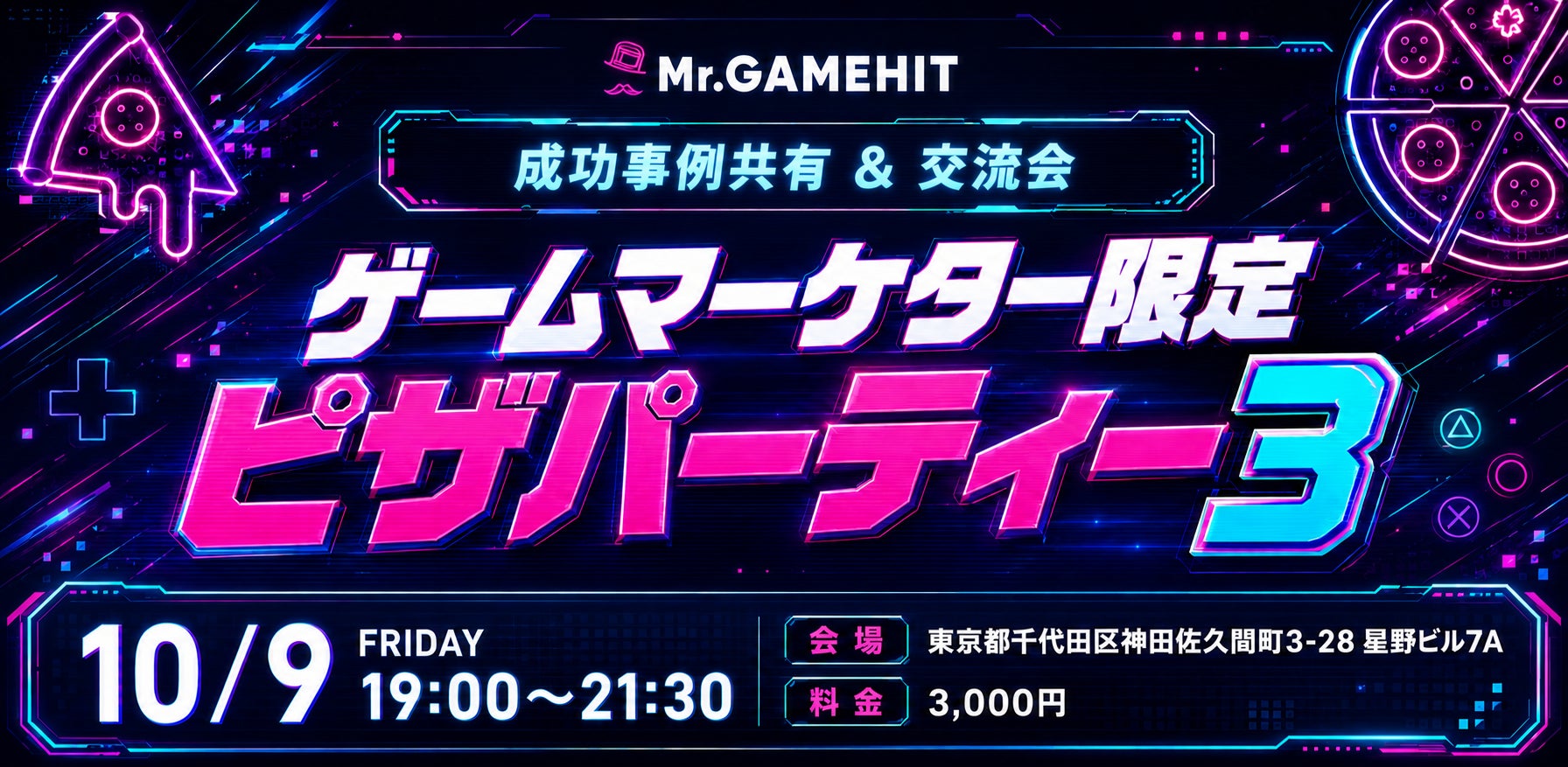 ゲームマーケター集結!ピザと情報交換でヒットのヒントを掴む交流会 ゲームマーケター集結!ピザと情報交換でヒットのヒントを掴む交流会