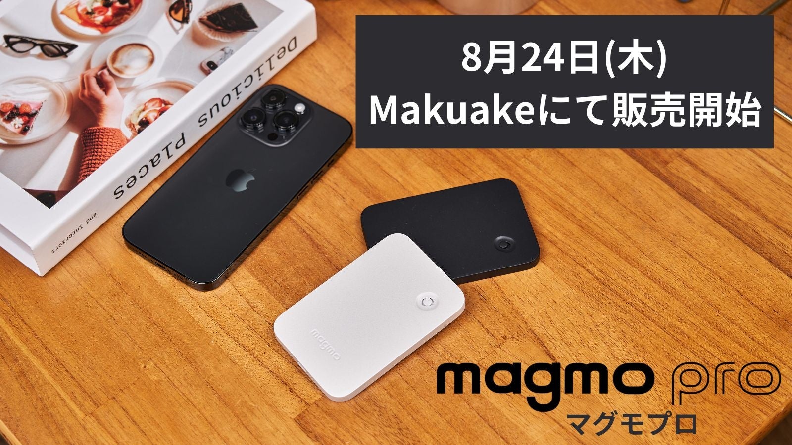 8月24日公開決定！】iPhone対応通話レコーダーmagmo pro