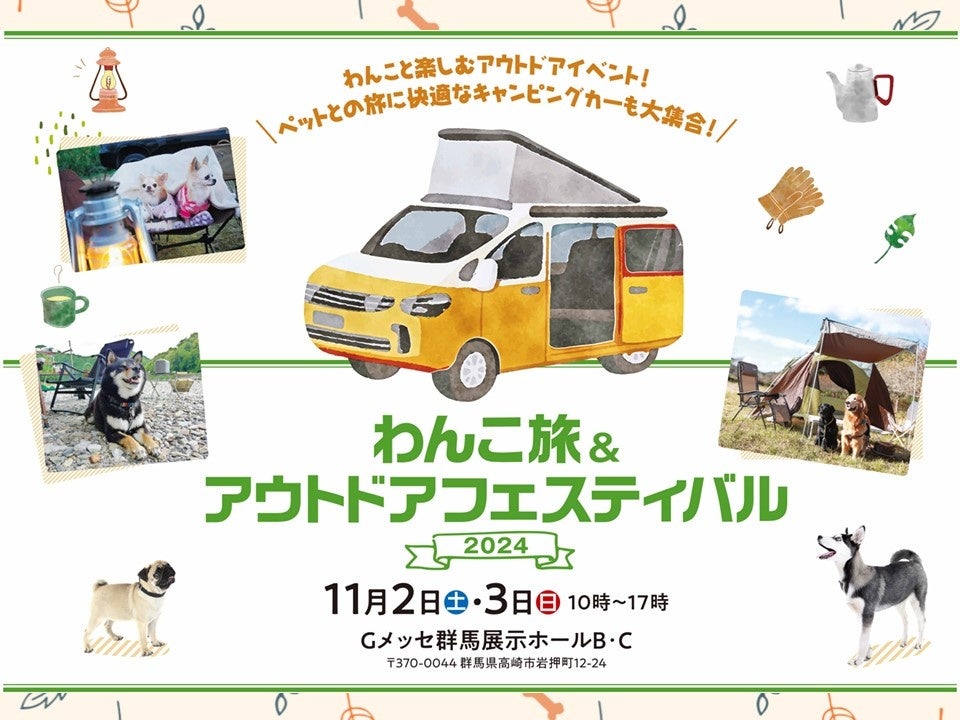Gメッセ群馬にて、わんこと楽しむアウトドアイベント開催!!わんこ旅&アウトドアフェスティバル2024 | 株式会社エーエスピーのプレスリリース