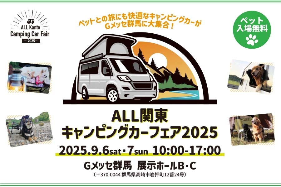 最新・人気のキャンピングカーがGメッセ群馬に大集合!「ALL関東キャンピングカーフェア2025」開催決定!