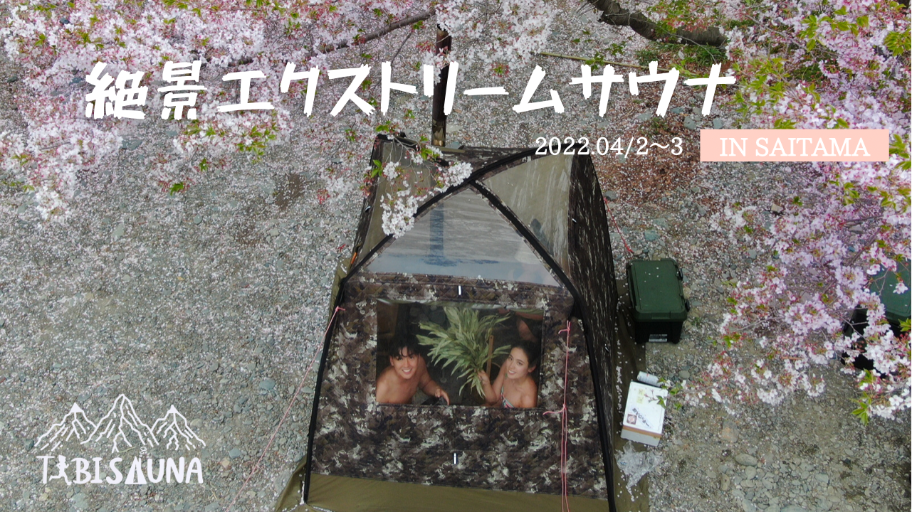 桜でととのうお花見サウナ絶景エクストリームサウナ