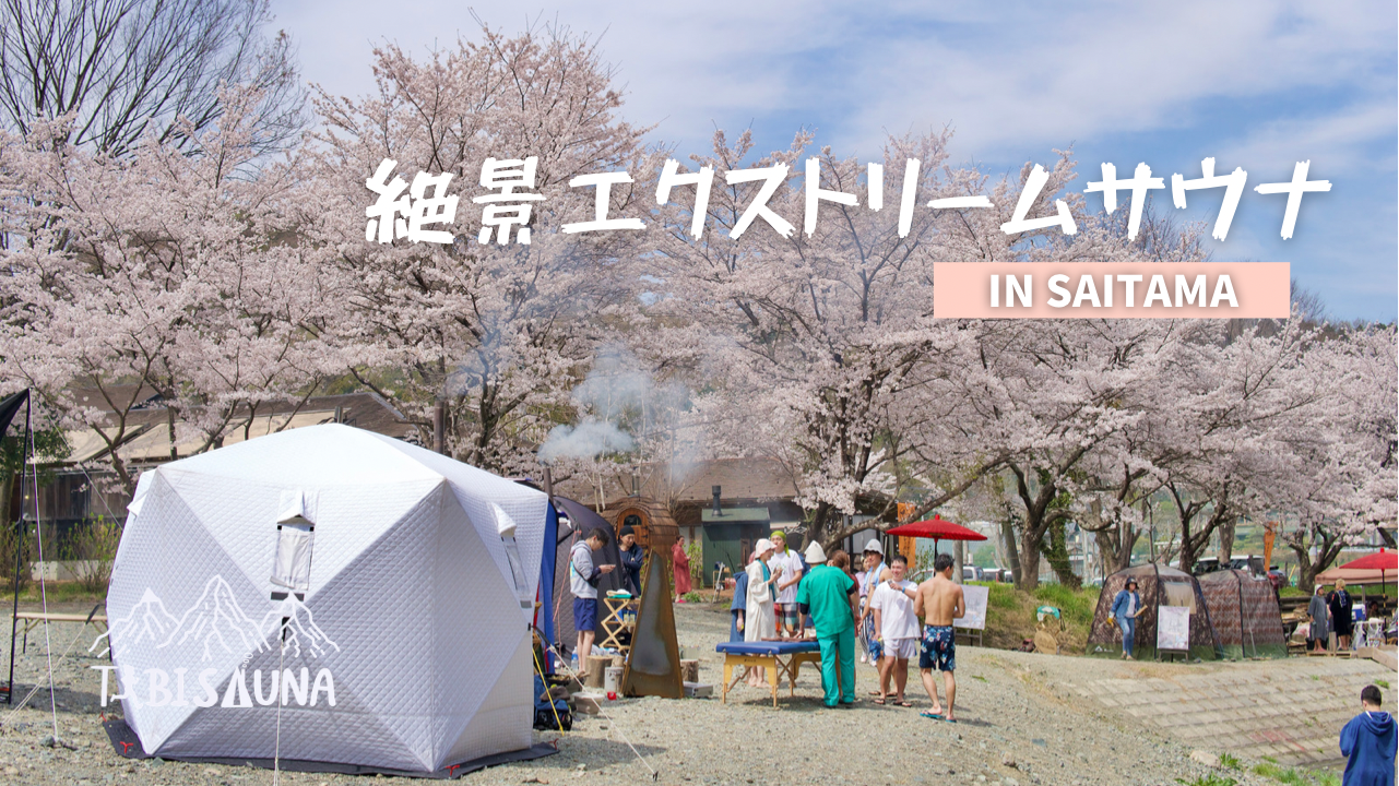 お花見サウナイベント100名以上参加 桜 サウナ 春の風物詩に Yourcolor株式会社のプレスリリース