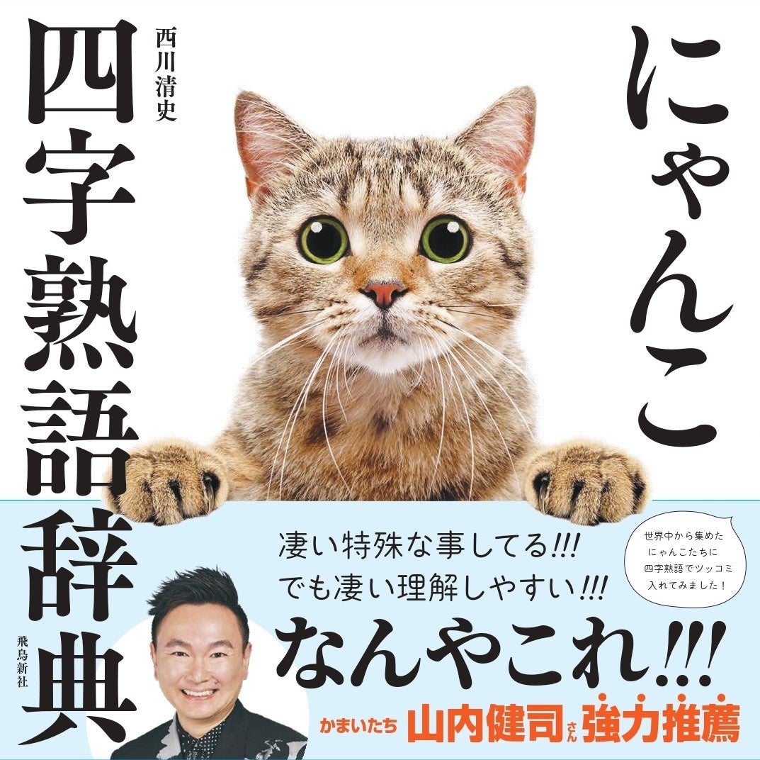 かまいたち山内さんも絶賛 猫を眺めてほっこりしているうちに なぜか賢くなれる写真集 株式会社飛鳥新社のプレスリリース