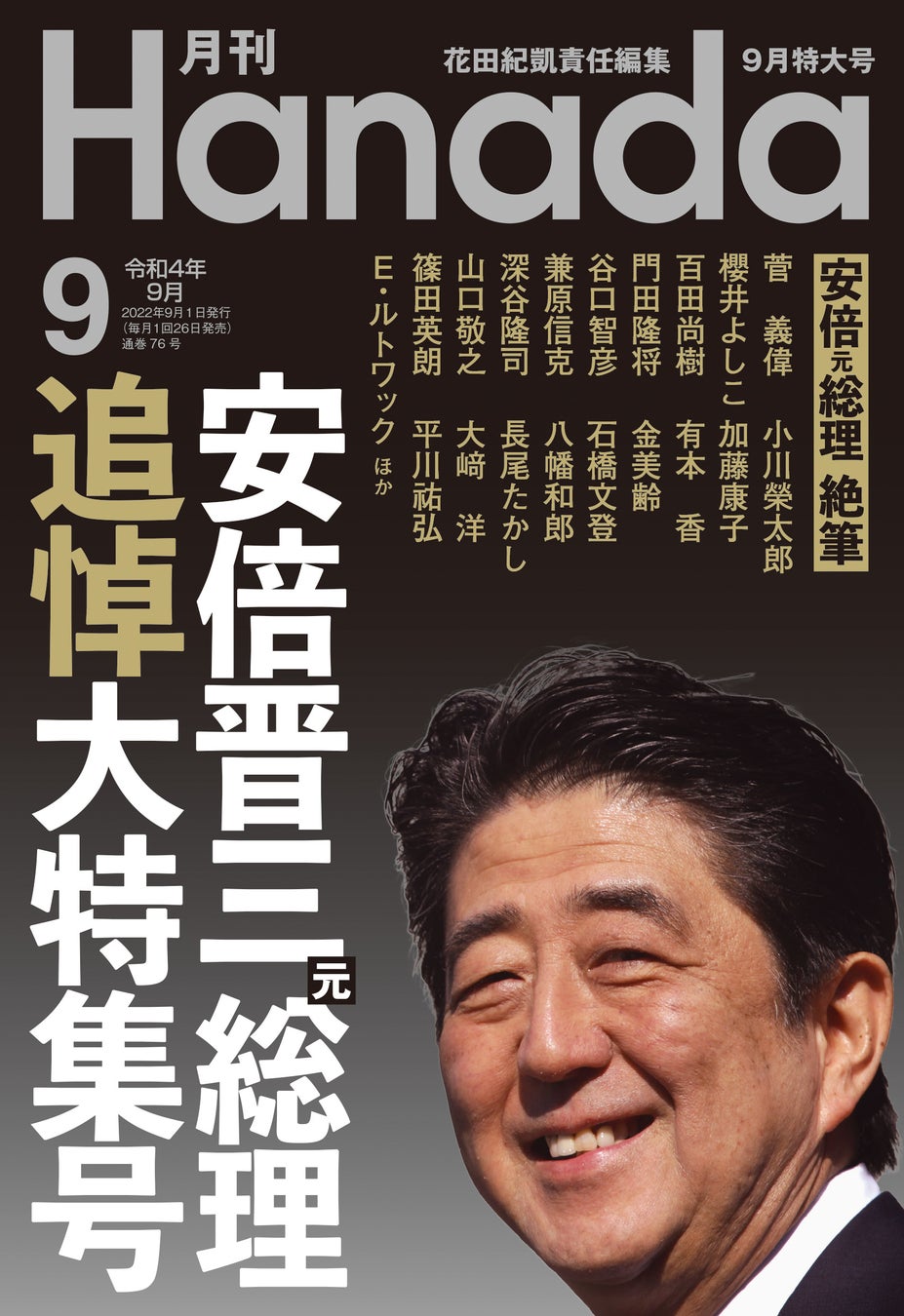 月刊『Hanada』9月「安倍晋三元総理追悼大特集号」が、発売前にAmazon雑誌総合ランキング第1位!