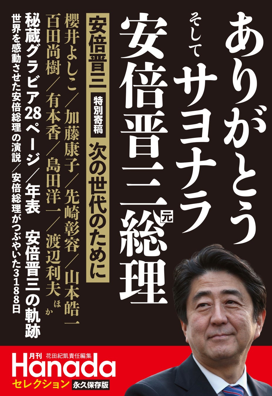 一冊丸ごと安倍晋三総理 が発売たちまち7万部突破 株式会社飛鳥新社のプレスリリース 一冊丸ごと安倍晋三総理 が発売たちまち7万部突破 株式会社飛鳥新社のプレスリリース