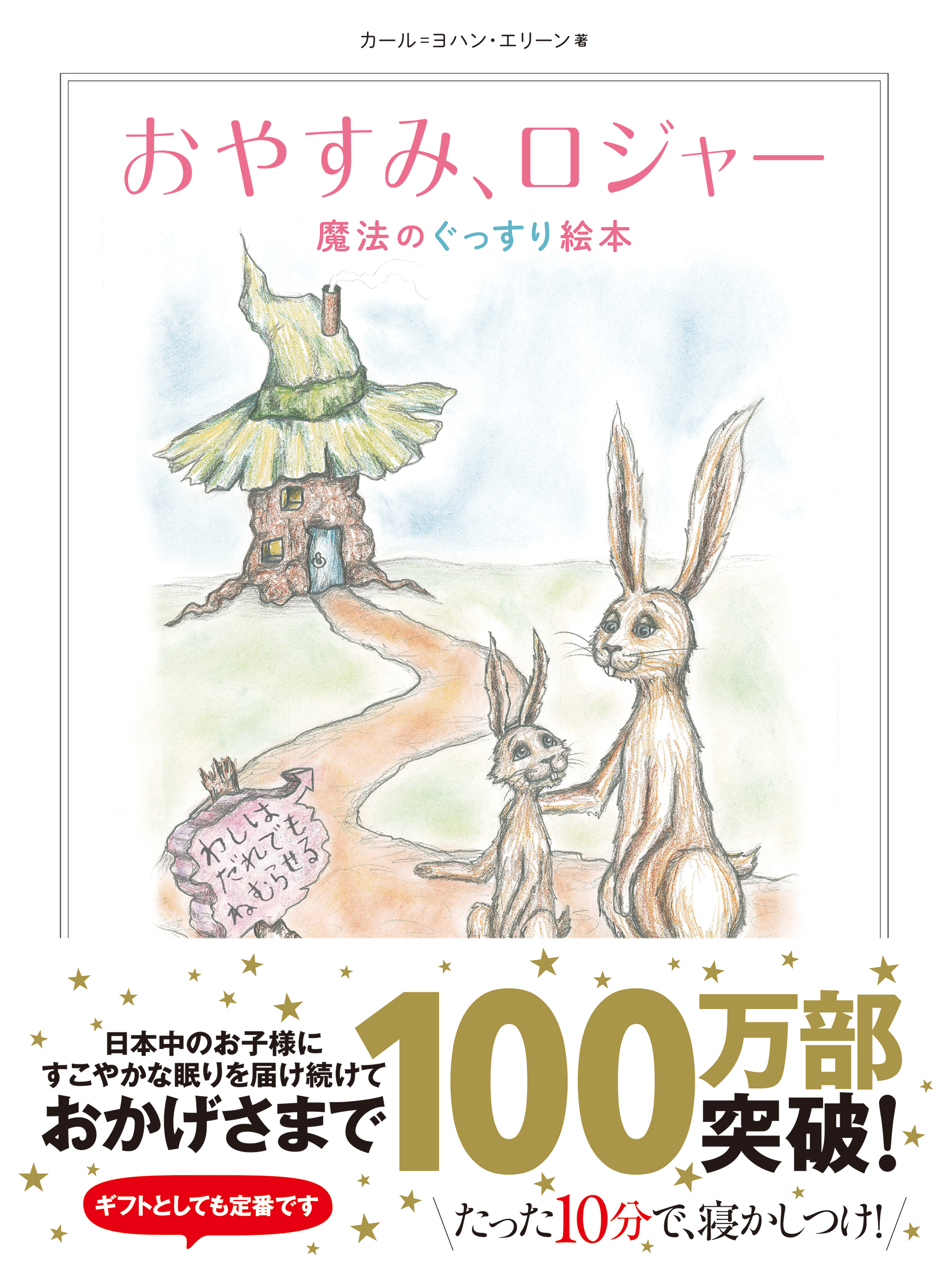 １００万部を突破した『おやすみ、ロジャー』