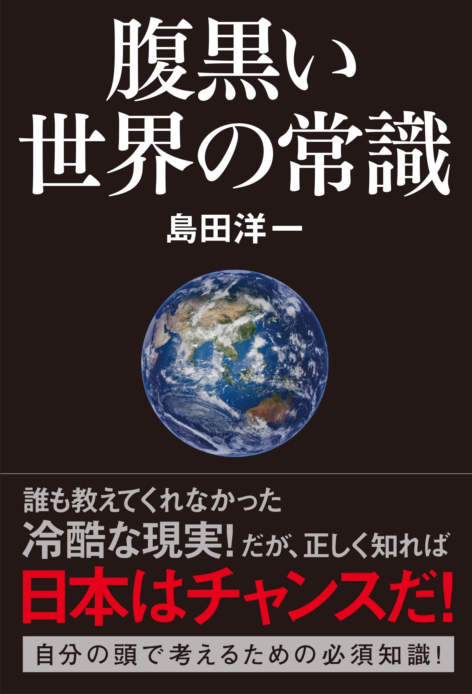 早くも5刷！「世界の仕組みが分かる」と大評判！島田洋一著『腹黒い