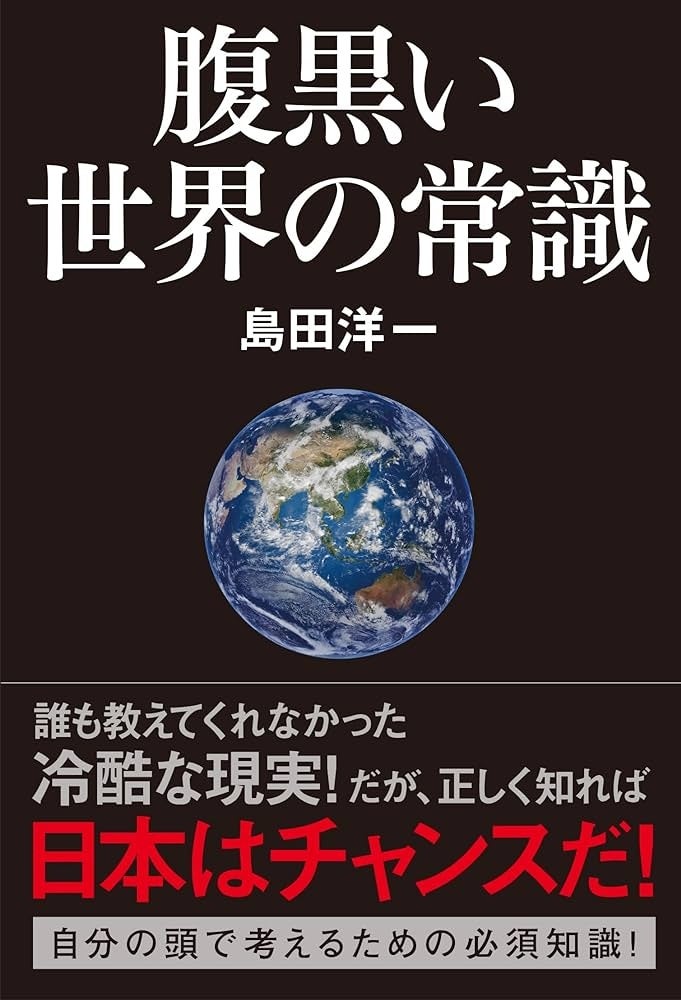 KADOKAWAが出版中止にした本『腹黒い世界の常識』が早くも6刷!内容解説も話題に! KADOKAWAが出版中止にした本『腹黒い世界の常識』が早くも6刷!内容解説も話題に!