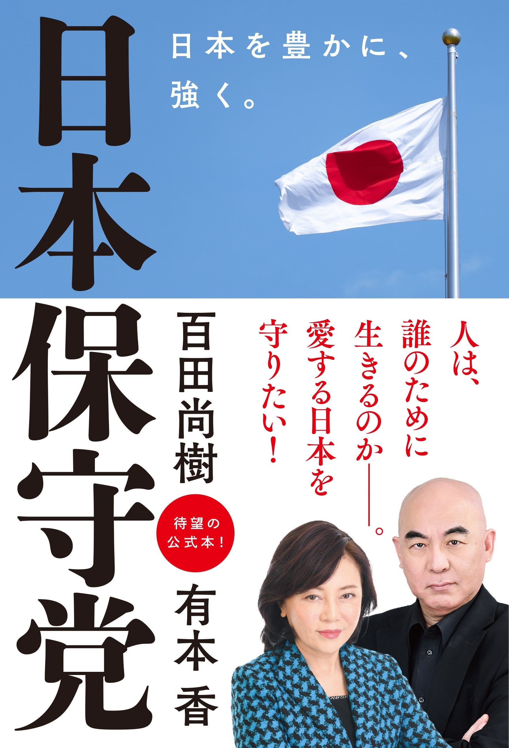 政治•保守•軍事　本まとめ売り 日本保守党』がAmazon総合1位と話題に！ | 株式会社飛鳥新社の