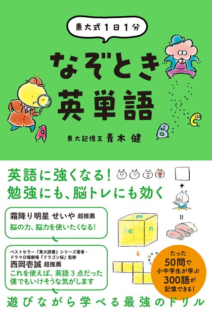 霜降り明星せいやがW推薦!小中学生向け英単語本『東大式1日1分 なぞとき英単語』完成! 霜降り明星せいやがW推薦!小中学生向け英単語本『東大式1日1分 なぞとき英単語』完成!