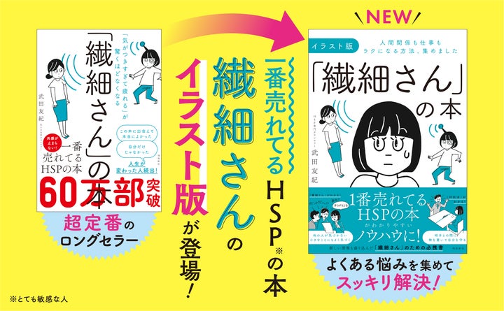 「繊細さん」の概念を日本に広めた、あの大ベストセラーのイラスト版が登場! | 株式会社飛鳥新社のプレスリリース