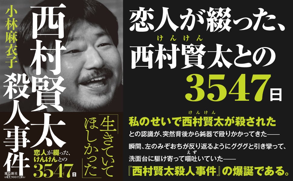発売初日からSNSで大反響! 恋人が綴った、西村賢太(けんけん)との 発売初日からSNSで大反響! 恋人が綴った、西村賢太(けんけん)との